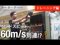 【ヘッドスピード】規格外のヘッドスピードを可能にするトレーニング!【トータルゴルフフィットネス】【ゴルフトレーニング】