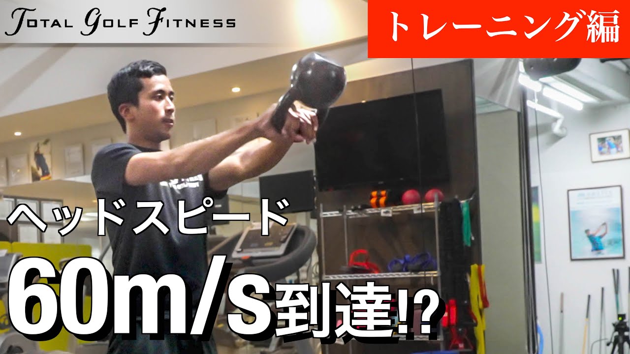 ヘッドスピード】規格外のヘッドスピードを可能にするトレーニング