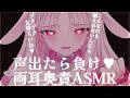 【#ASMR/高音質】声出たら負け♥ゾクゾク反応しちゃう気持ちいい耳かき耳ふー囁き/吐息/囁き/梵天/Ear Cleaning/RelaxSounds/Whispering【愛白うさ/のーりみ】