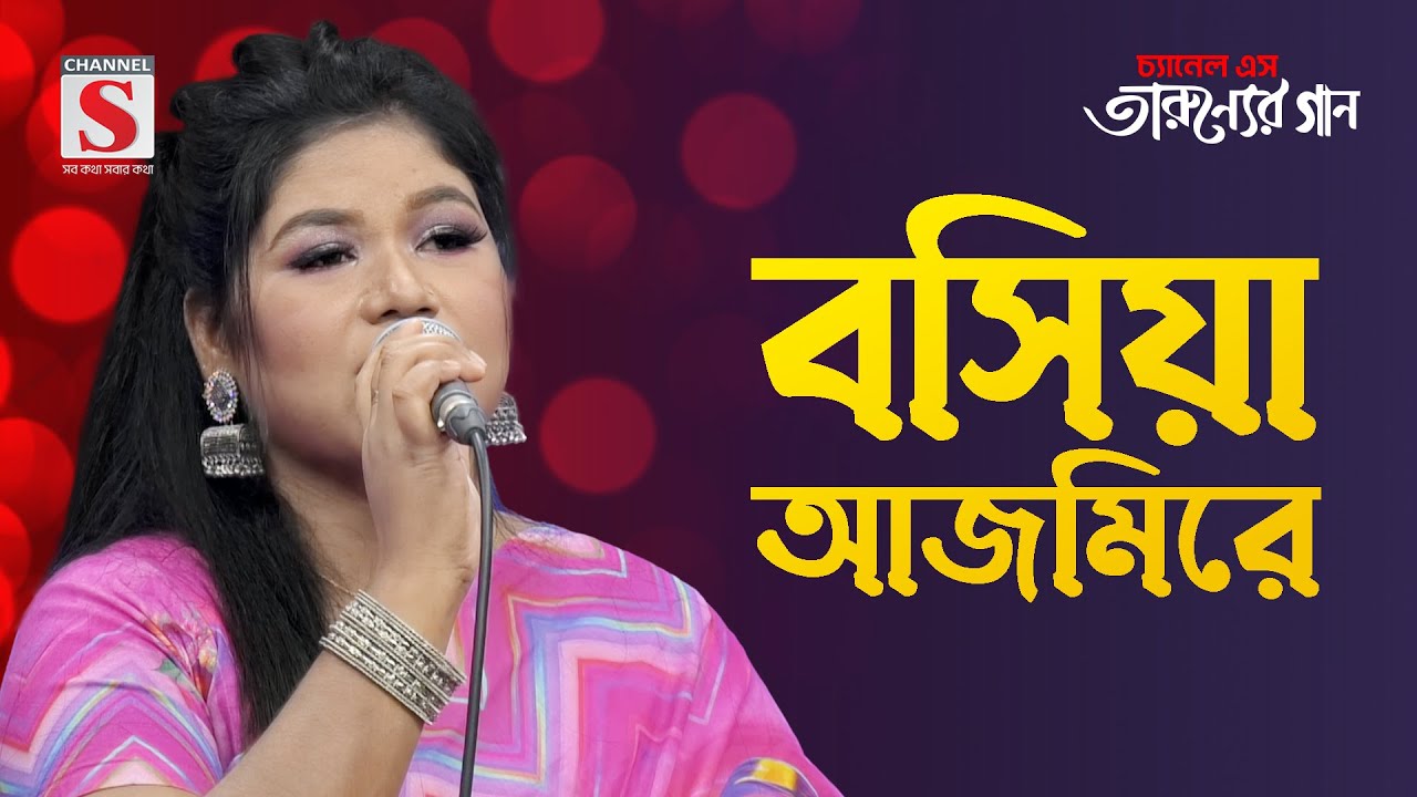 বসিয়া আজমিরে | Boshiya Ajmire | Tarunner Gaan | New Song 2024