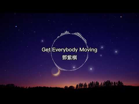 鄧紫棋-Get Everybody Moving【歌詞版】GIVE ME A G. (G.)