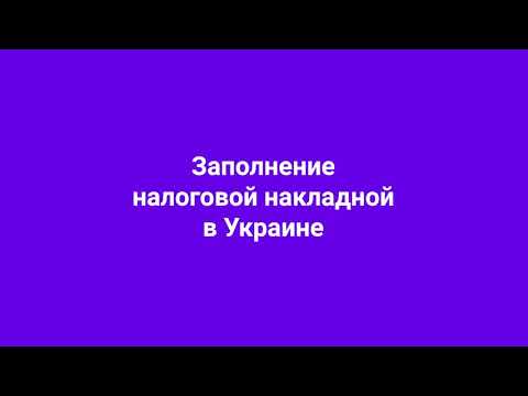 НАЛОГОВАЯ НАКЛАДНАЯ