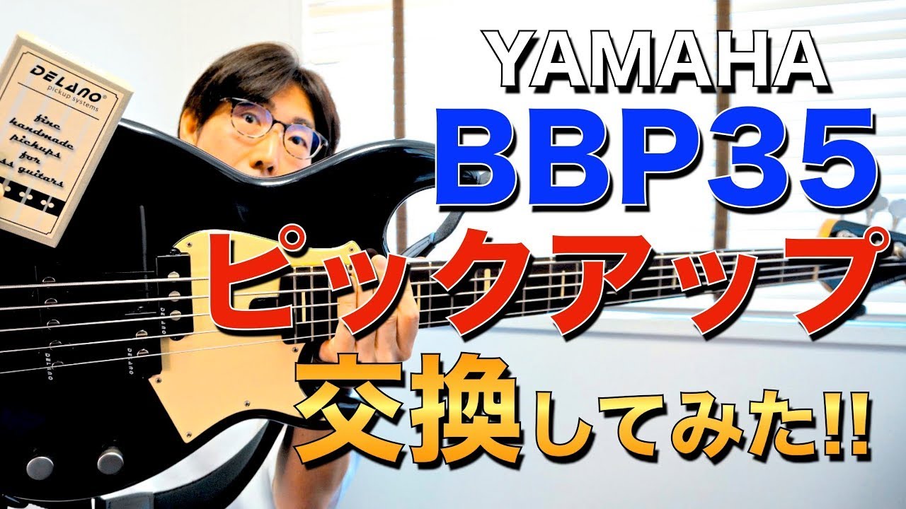 Replace Pickups】YAMAHA BBP35のピックアップを交換してみた