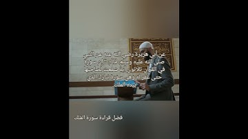 فضل سورة الملك المنجية من عذاب القبر #فضل_سورة_الملك #المنجية_من_عذاب_القبر