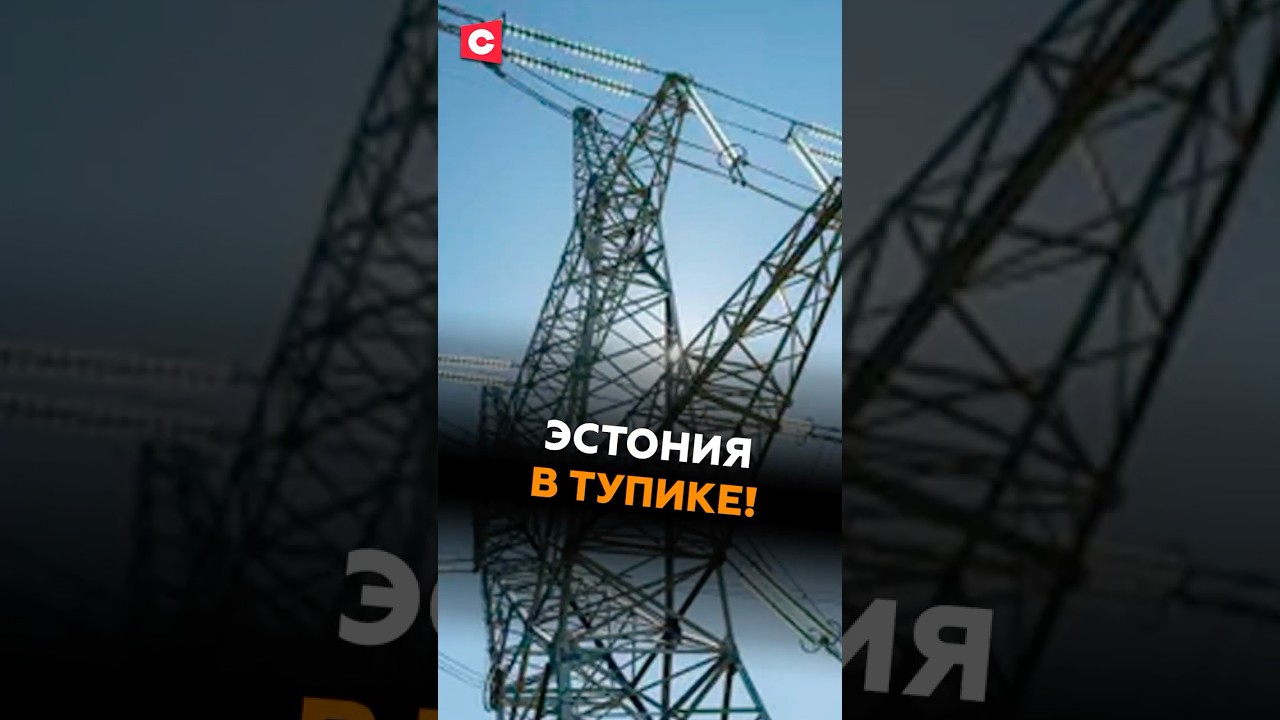 Энергетический тупик Эстонии! 