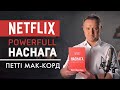 Наснага / Powerfull Книга Петті Мак-Корд про унікальну культуру Netflix. Головні ідеї книги стисло