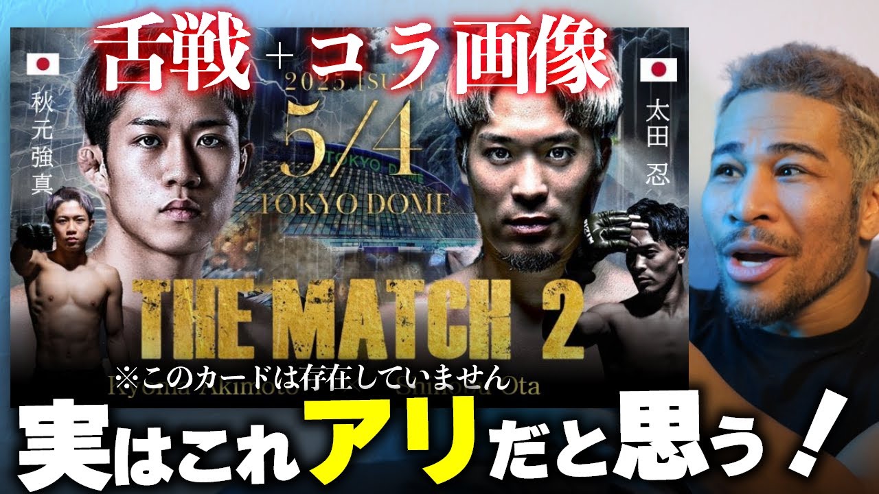 THE MATCH2のアンダーは騒げば組まれるのか?秋元強真と太田忍のSNSの件