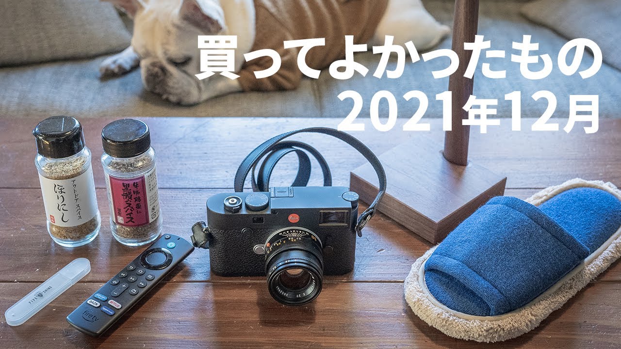2021年12月に買ってよかったもの!