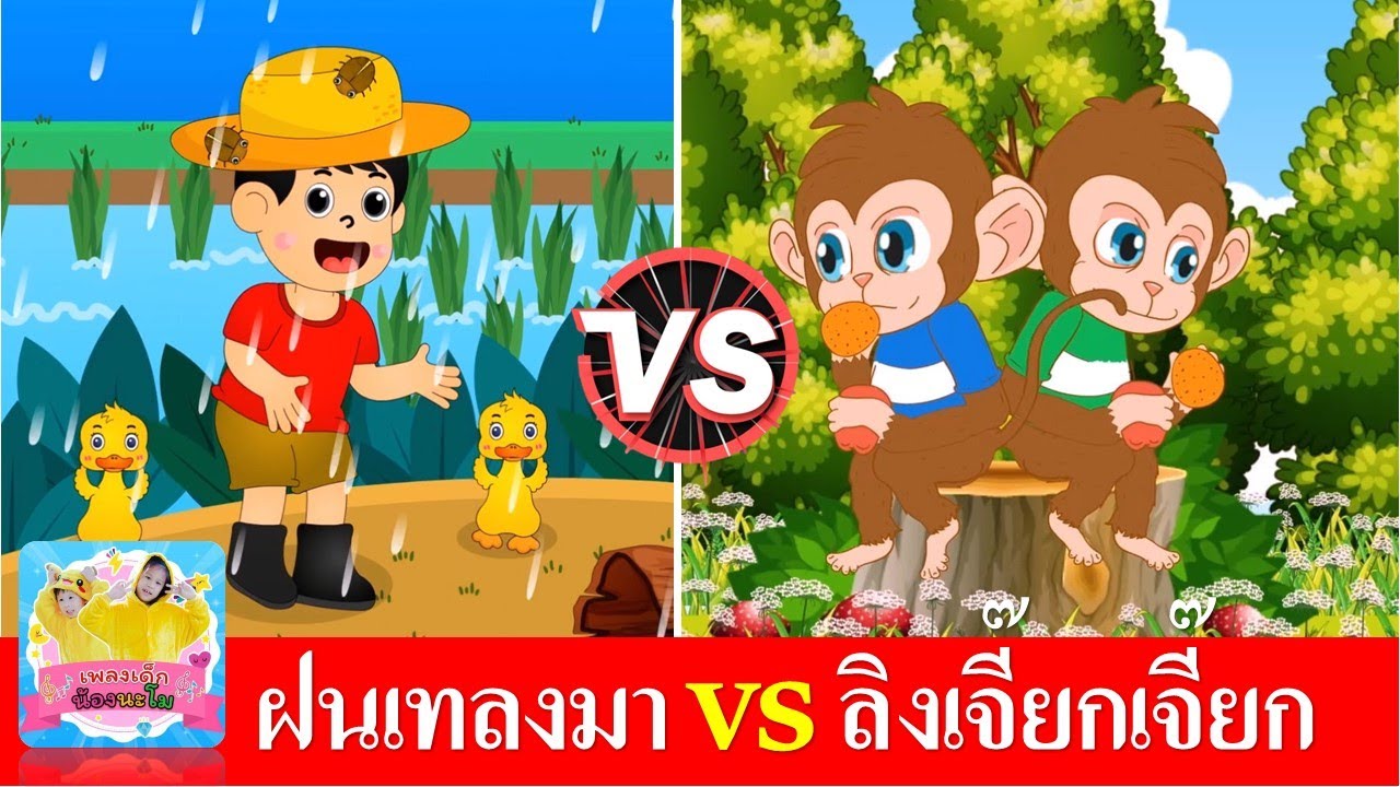 ฝนเทลงมา vs ลิงเจี๊ยกเจี๊ยก | เพลงเด็กในตำนาน เต้นสนุก | แมงจีนูน | เพลงลิง