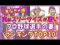 プロ野球選手の妻でスタイル抜群の美人女性ランキングTOP10【石川梨華】【石橋杏奈】