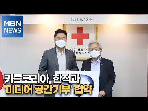 키즐코리아, 한적과 &amp;#39;미디어 공간기부&amp;#39; 협약 [MBN-i]