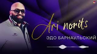 Эдо Барнаульский -  Ari norits | Армянская музыка