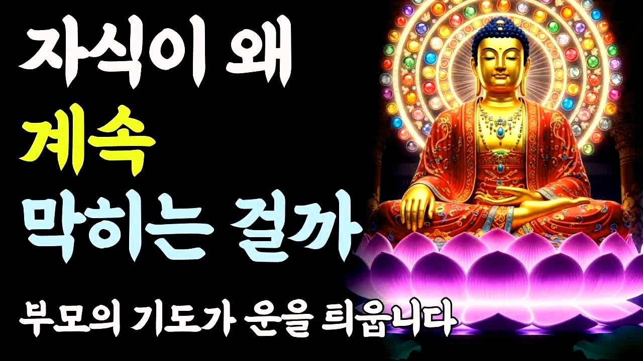 자식이 안 풀릴 때, 부모는 이렇게 기도해야 합니다ㅣ부처님 말씀ㅣ불교 명언