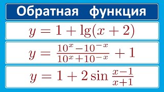 Как находить обратную функцию