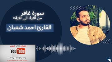 سورة غافر من الاية 1 الى الاية 33