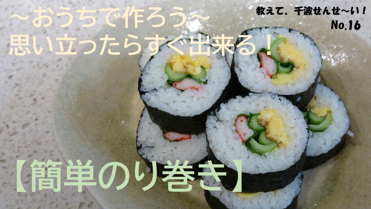簡単のり巻き 料理研究家 浜内千波のお料理解決チャンネル Youtube