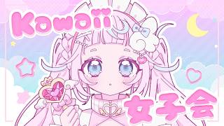 【Kawaii女子会】男の子もかもん💌みんなでかわいいシェアしちゃお💖【ぷりん・らら・もーど / にじさんじ】