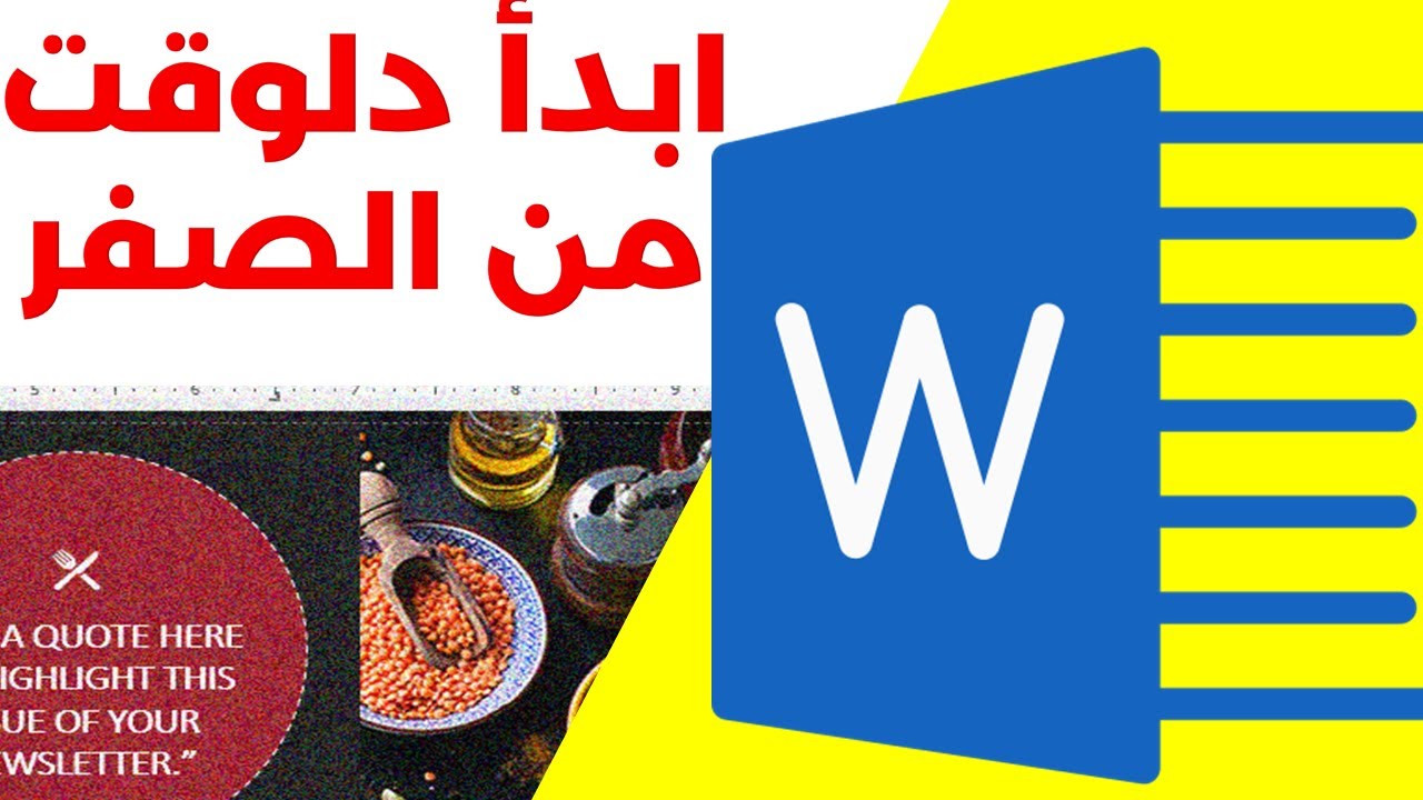 المقدمة والواجهة لميكروسوفت وورد | سلسلة احتراف الوورد من الصفر #1