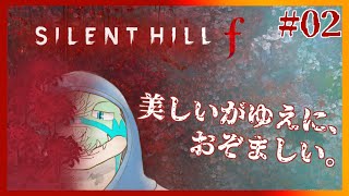 ※ネタバレ注意【サイレントヒルf】美しくも、おぞましい選択の、物語。 #02 【鰐口(わにぐち)ユウ Vtuber】