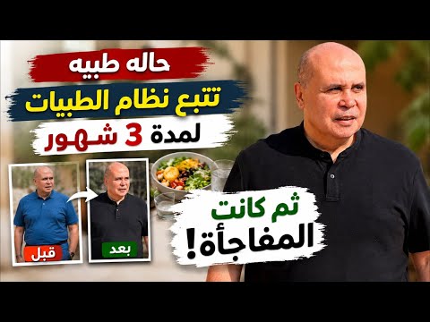 تجربة حقيقية مع نظام الطيبات لمدة 3 أشهر… النتيجة لم تكن متوقعة!