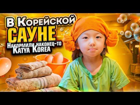 Видео: Корейская САУНА/ Приехали на Bali/ Наконец-то накормили @KatyaKorea/  #koreavlog #VLOG #korea