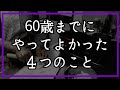 【第2の人生】私たち夫婦が60歳までにやっておいてよかったこと