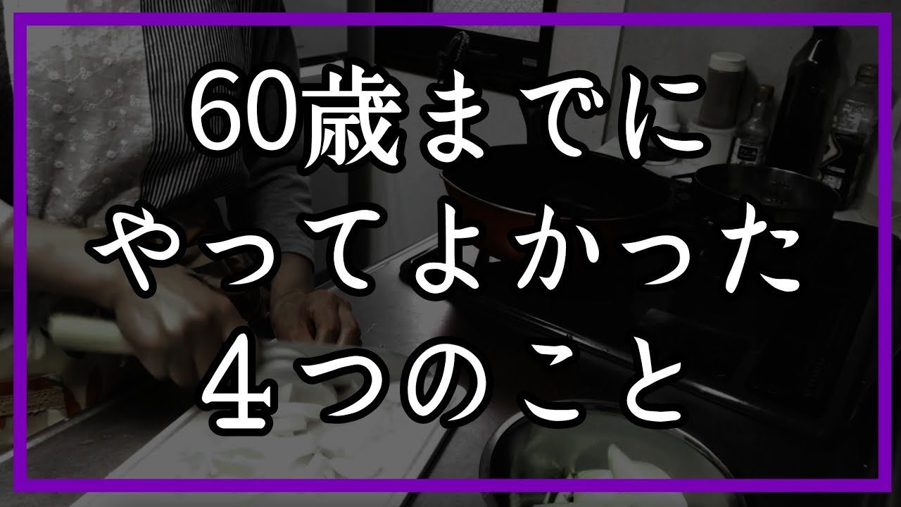 【第2の人生】私たち夫婦が60歳までにやっておいてよかったこと