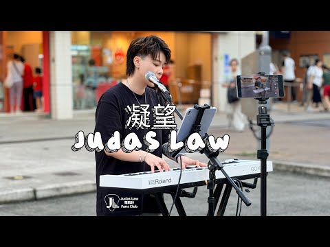 Judas Law 羅凱鈴 《凝望》 一首百聽不厭嘅經典歌曲！尤其係🎹版本🥹 30 Sep 2026