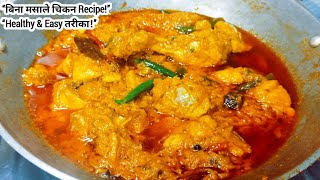 The Most Boring Chicken Recipe Ever बन मसल क चकन Secret Spices-Frpee Chicken Recipe