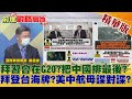 【前進戰略高地】美俄峰會後「拜習會」何時辦? 白宮曝G20峰會是選項!故意給陸穿小鞋?@全球大視野 精華版