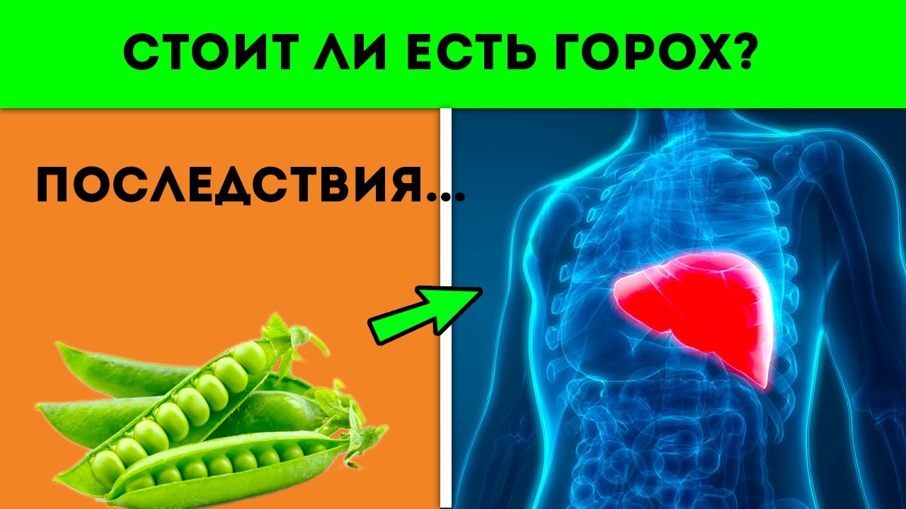 Вот что случается с теми кто ест горох 