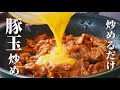 豚肉と卵だけで簡単に作れる最強おかずレシピ【豚玉炒め】