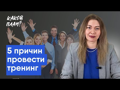 5 причин проводить тренинги