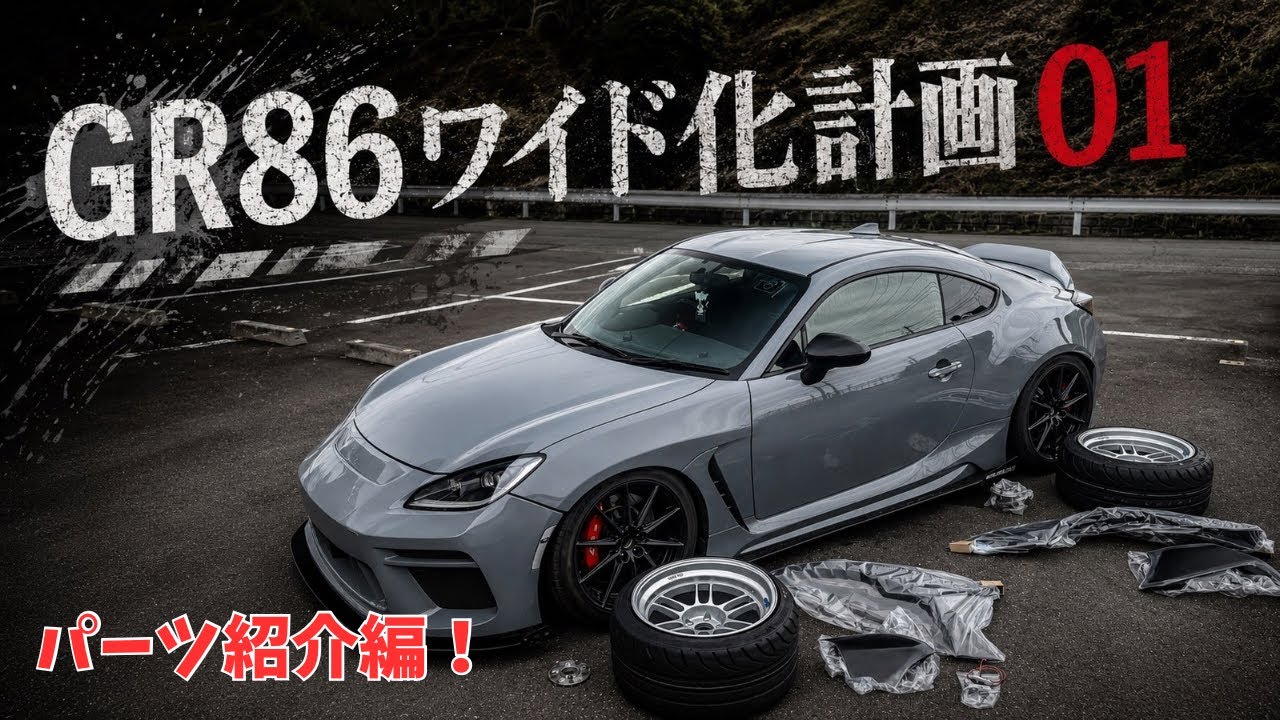 GR86 Widebody Project 01 [Parts Overview] - YouTube