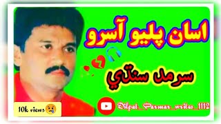 : Asan pilyo asro/Sarmad Sindhi اسان پليو آسرو / سرمد سنڌي #sarmad #sarmandsindhi