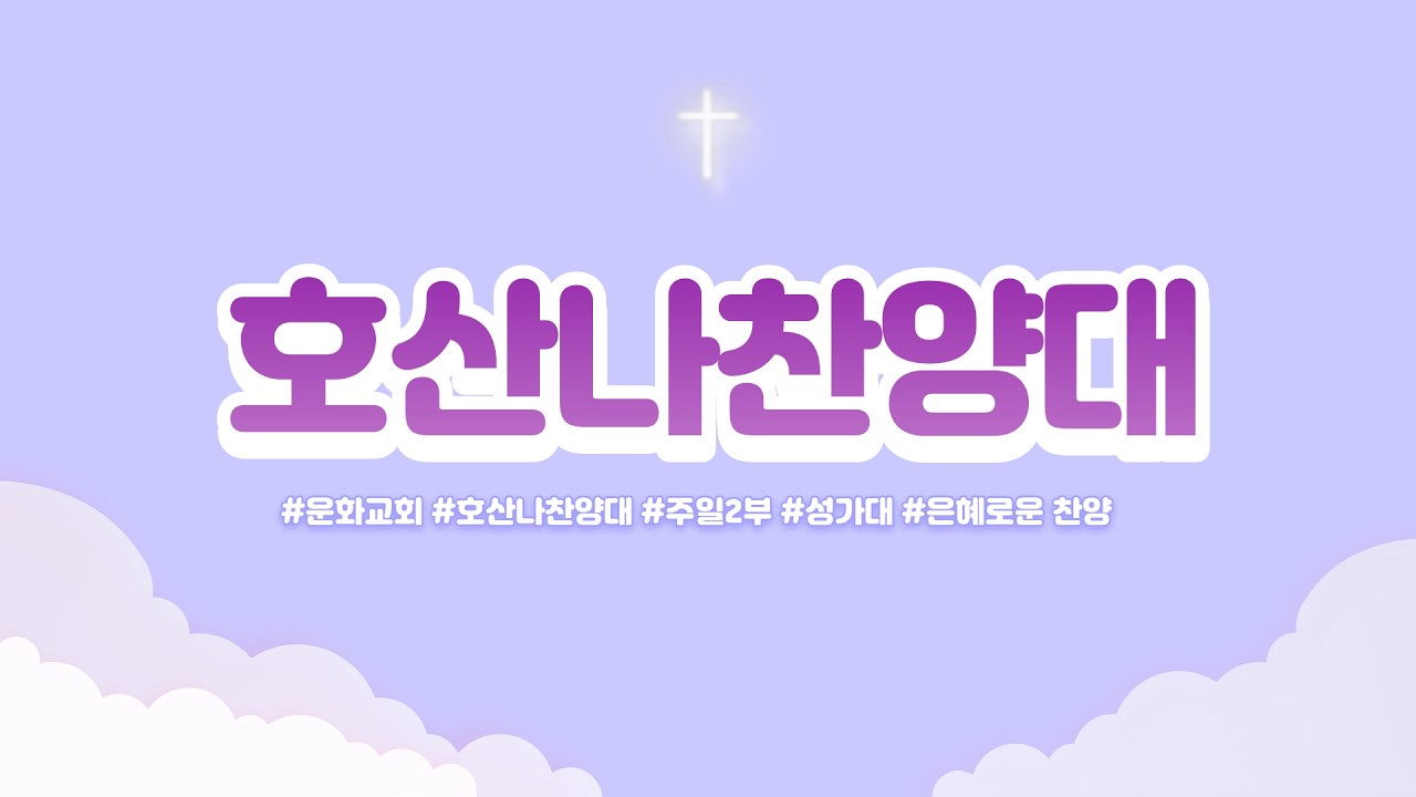 2026. 3.1 / 주와 함께 가리라 / 호산나 찬양대