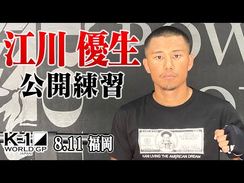 【公開練習】江川優生 8.11 K-1 福岡