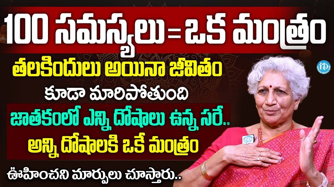 100 స‌మ‌స్య‌లు = ఒక మంత్రం.. | Lakkaraju Nirmala About Lalitha Sahasranamalu Importance | iDream
