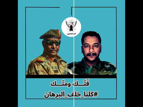 ابو القاسم ابراهيم فتك ومتك كلنا خلف البرهان