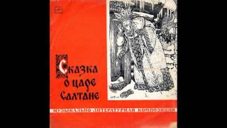 Сказка о Царе Салтане. Д-010299. 1962