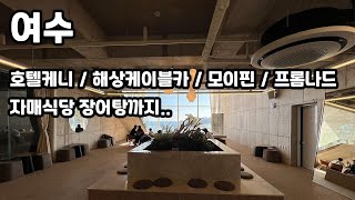 [여수여행] 호텔케니 / 해상케이블카 / 모이핀카페 / 프롬나드카페 / 통장어탕