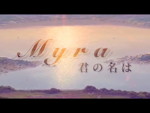 【MAD】君の名は/Myra
