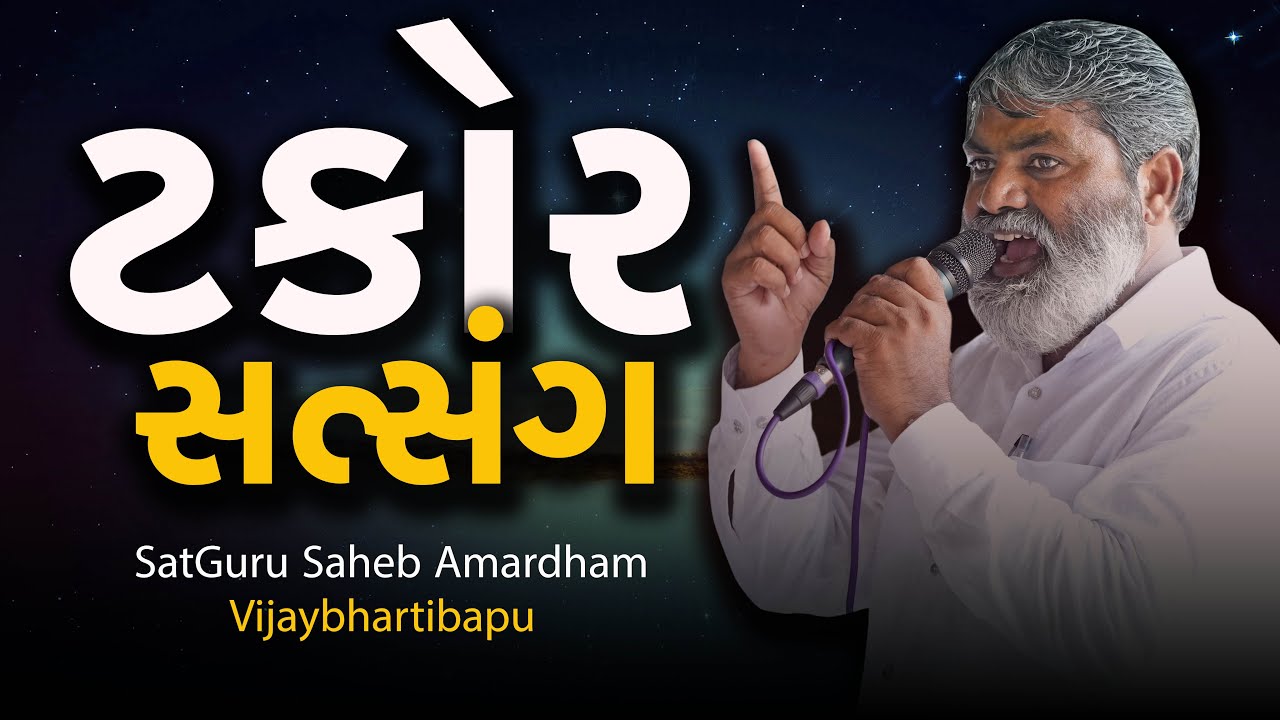 ટકોર સત્સંગ | @satgurusahebamardham | Vijaybhartibapu |