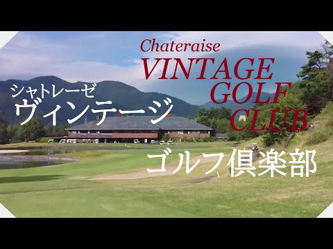 シャトレーゼヴィンテージゴルフ倶楽部（山梨県）【字幕付】ラウンド