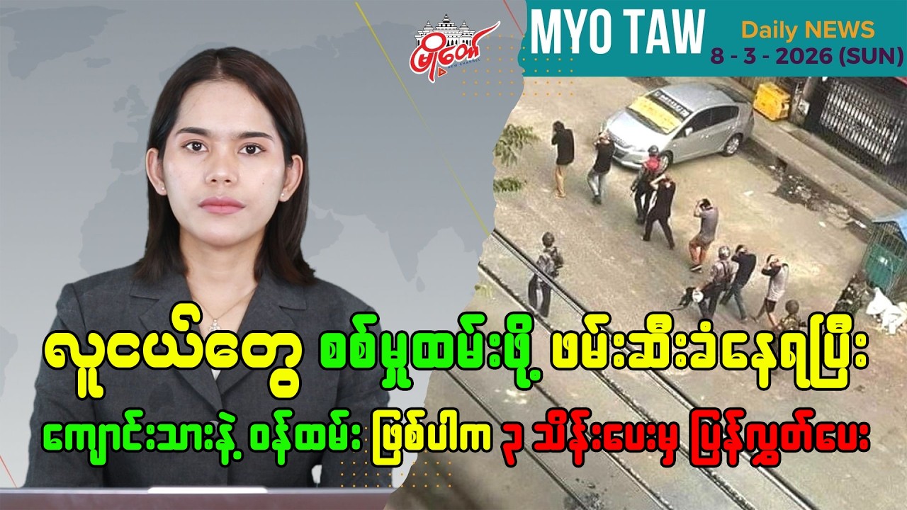 မတ်လ ၈ ရက်နေ့ မြို့တော်ရဲ့ ညစဉ်သတင်းများ