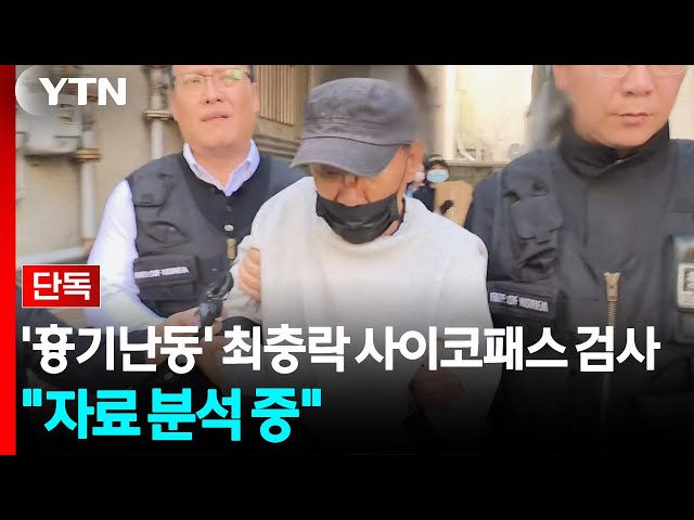 [단독] 경찰, '흉기난동' 최충락 사이코패스 검사..."자료 분석 중" / YTN