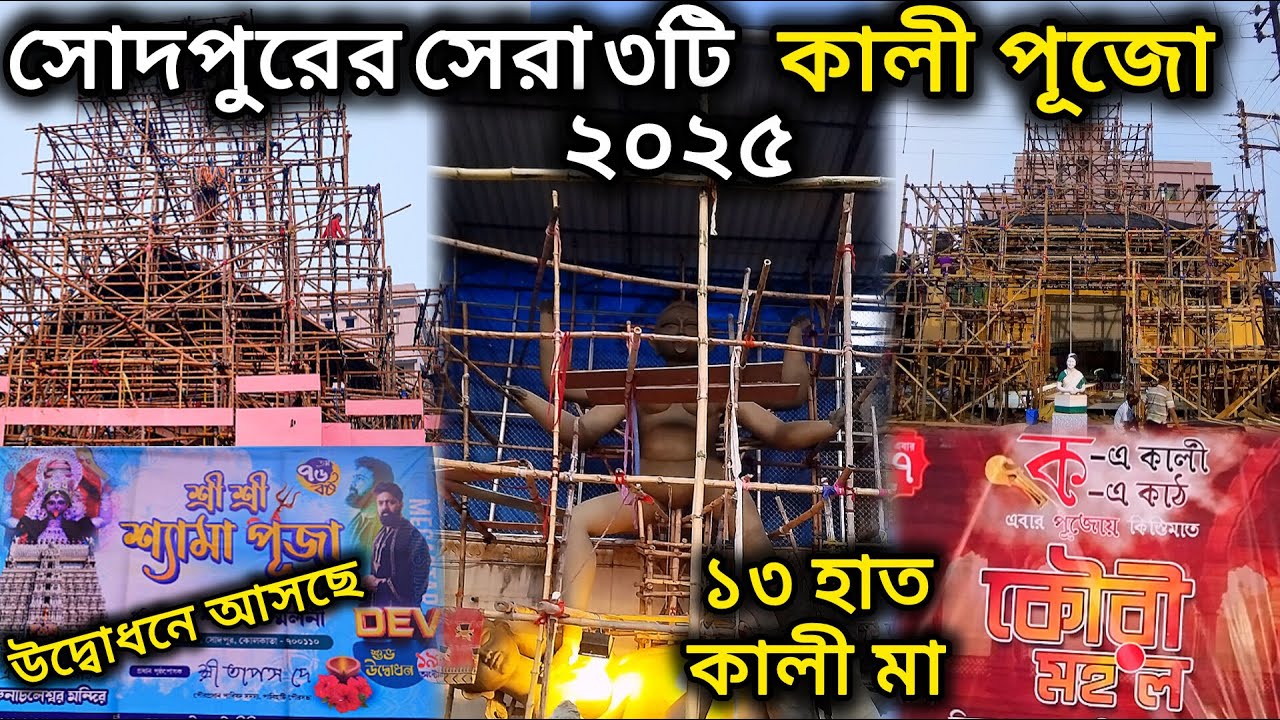 সোদপুরের সেরা ৩টি কালী পূজো ২০২৫। Kali Puja | Diwali 2025 |  Best three kali puja pandal in Sodepur 