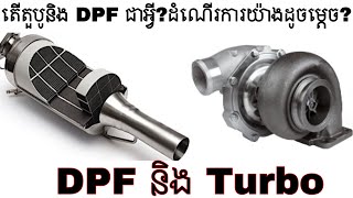 តើអ្វីជា Turbocharger តើអ្វីជា DPF ហើយវាដំណើរការដូចម្ដេច??ពិតជាសំខាន់សម្រាប់ម្ចាស់រថយន្តម៉ាស៊ូត។