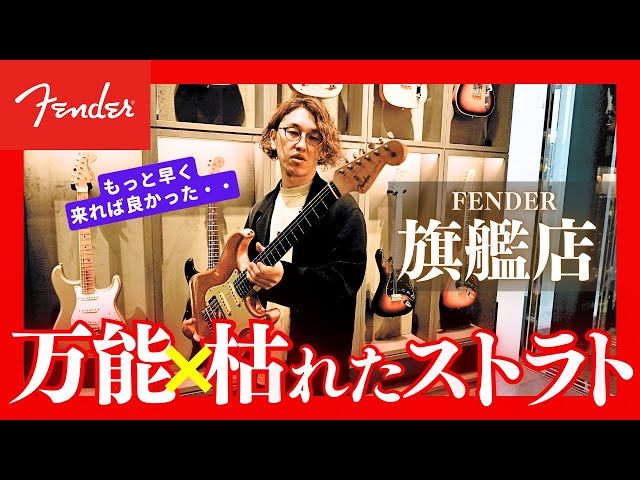 Fender Flagship Tokyo初訪問】超豪華な品揃えの中、万能かつ枯れた音