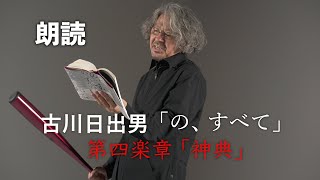 古川日出男の最新小説『の、すべて』朗読動画を公開！第四楽章「神典」より。